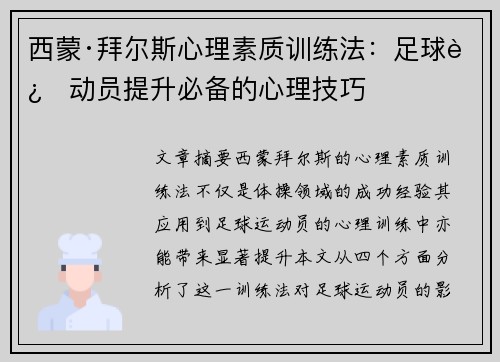 西蒙·拜尔斯心理素质训练法：足球运动员提升必备的心理技巧