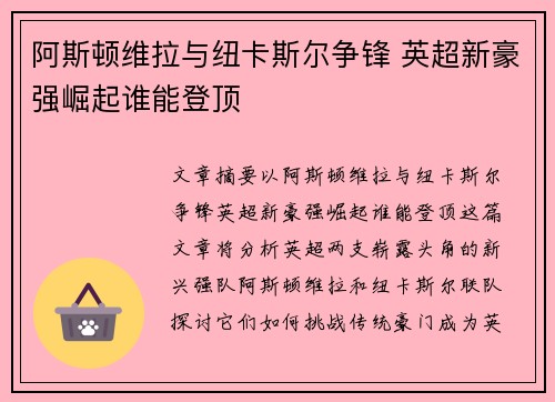 阿斯顿维拉与纽卡斯尔争锋 英超新豪强崛起谁能登顶 阿斯顿维拉与纽卡斯尔争锋 英超新豪强崛起谁能登顶