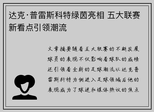 达克·普雷斯科特绿茵亮相 五大联赛新看点引领潮流 达克·普雷斯科特绿茵亮相 五大联赛新看点引领潮流