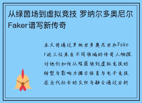 从绿茵场到虚拟竞技 罗纳尔多奥尼尔Faker谱写新传奇 从绿茵场到虚拟竞技 罗纳尔多奥尼尔Faker谱写新传奇