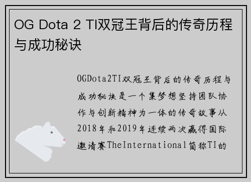 OG Dota 2 TI双冠王背后的传奇历程与成功秘诀
