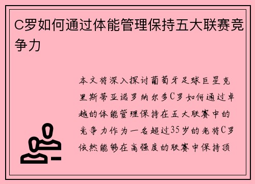 C罗如何通过体能管理保持五大联赛竞争力 C罗如何通过体能管理保持五大联赛竞争力