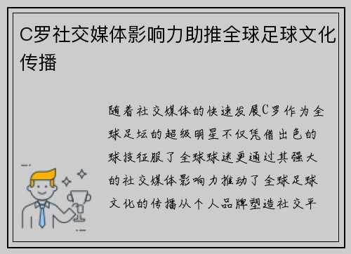 C罗社交媒体影响力助推全球足球文化传播