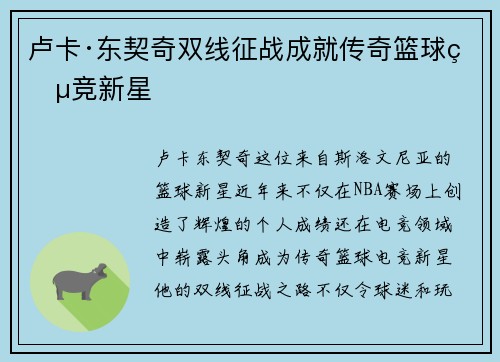 卢卡·东契奇双线征战成就传奇篮球电竞新星 卢卡·东契奇双线征战成就传奇篮球电竞新星