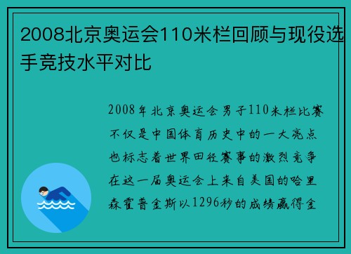 2008北京奥运会110米栏回顾与现役选手竞技水平对比 2008北京奥运会110米栏回顾与现役选手竞技水平对比