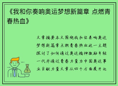 《我和你奏响奥运梦想新篇章 点燃青春热血》 《我和你奏响奥运梦想新篇章 点燃青春热血》