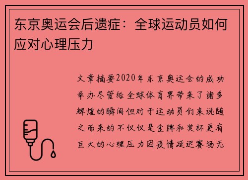 东京奥运会后遗症:全球运动员如何应对心理压力 东京奥运会后遗症:全球运动员如何应对心理压力