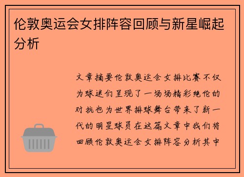 伦敦奥运会女排阵容回顾与新星崛起分析