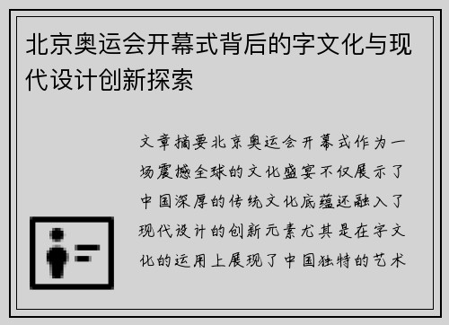 北京奥运会开幕式背后的字文化与现代设计创新探索