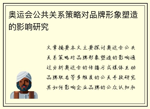 奥运会公共关系策略对品牌形象塑造的影响研究 奥运会公共关系策略对品牌形象塑造的影响研究