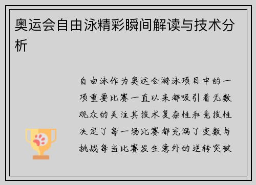 奥运会自由泳精彩瞬间解读与技术分析 奥运会自由泳精彩瞬间解读与技术分析