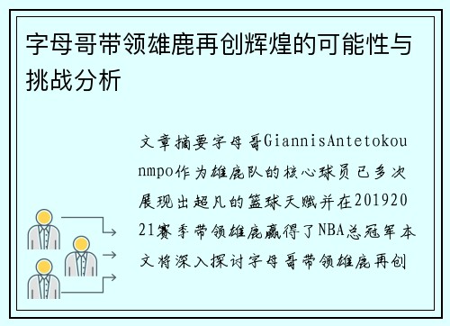 字母哥带领雄鹿再创辉煌的可能性与挑战分析 字母哥带领雄鹿再创辉煌的可能性与挑战分析