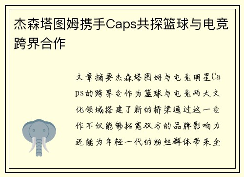 杰森塔图姆携手Caps共探篮球与电竞跨界合作 杰森塔图姆携手Caps共探篮球与电竞跨界合作