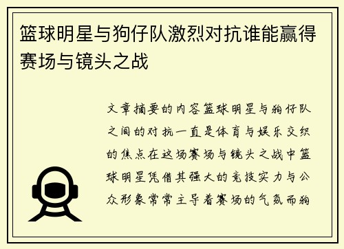 篮球明星与狗仔队激烈对抗谁能赢得赛场与镜头之战